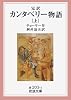 完訳 カンタベリー物語〈上〉 (岩波文庫)