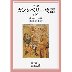 【クリックで詳細表示】完訳 カンタベリー物語〈上〉 (岩波文庫) ｜ チョーサー， Geoffrey Chaucer， 桝井 迪夫 ｜ 本 ｜ Amazon.co.jp