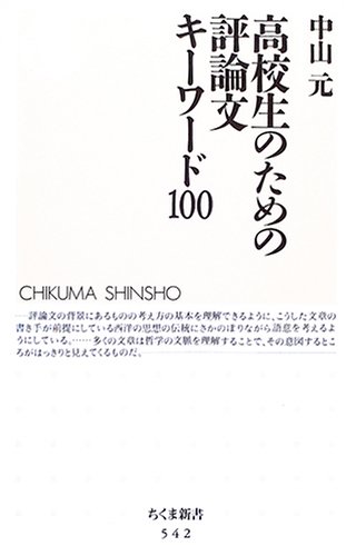 高校生のための評論文キーワード100 (ちくま新書(542))