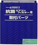 カーメイト エアデュース用取付パーツ FDP1