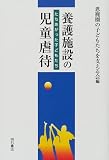 養護施設の児童虐待