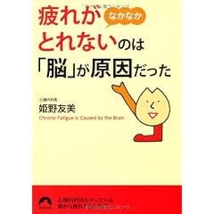 疲れがなかなかとれないのは「脳」が原因だった (青春文庫)