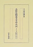 水野忠精 幕末老中日記