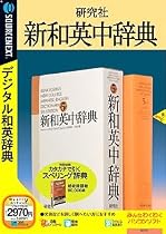 研究社 新和英中辞典 (カタカナで引く!スペリング辞典付) 説明扉付きスリムパッケージ版