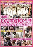 出動!いたずら10人隊レディース [DVD]
