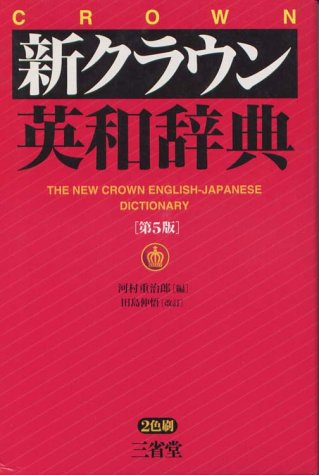 Cover image : 新クラウン英和辞典