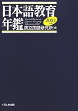 日本語教育年鑑〈2002年版〉