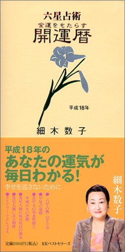 六星占術開運暦 (平成18年)