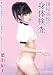 現役高校生身体検査 葉山裕美 [DVD]