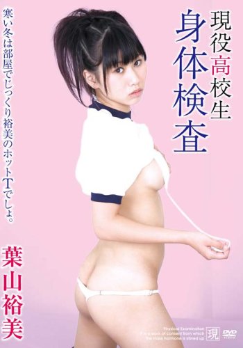 現役高校生身体検査 葉山裕美