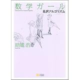 数学ガール 乱択アルゴリズム (数学ガールシリーズ 4)