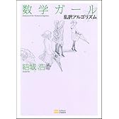数学ガール／乱択アルゴリズム