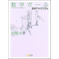 数学ガール 乱択アルゴリズム (数学ガールシリーズ 4) 数学ガール 乱択アルゴリズム (数学ガールシリーズ 4)