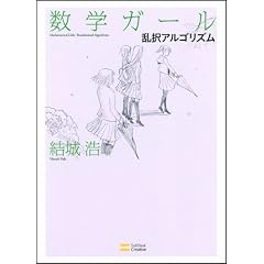 数学ガール 乱択アルゴリズム (数学ガールシリーズ 4)