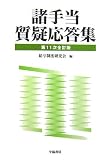 諸手当質疑応答集/