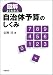 図解よくわかる自治体予算のしくみ