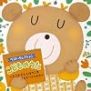 こどものうた~たこやきなんぼマンボ/となりのトトロ~