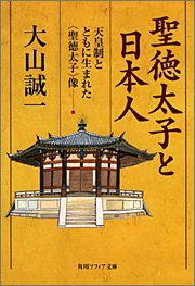 Cover image : 聖徳太子と日本人 ―天皇制とともに生まれた<聖徳太子>像 (角川文庫ソフィア)