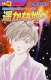 遥かな地へ (MBコミックス)