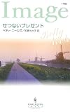 せつないプレゼント (ハーレクイン・イマージュ)