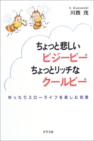 ちょっと悲しいビジービー ちょっとリッチなクールビー―ゆったりスローライフを楽しむ知恵