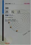 酒税法理論マスター〈平成14年度版〉 (税理士受験シリーズ)