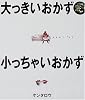 大っきいおかず小っちゃいおかず