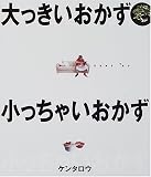 大っきいおかず小っちゃいおかず