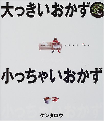 大っきいおかず小っちゃいおかず