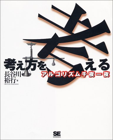 考え方を考える―アルゴリズム千夜一夜