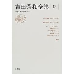 吉田秀和全集〈12〉カイエ・ド・クリティク(1)