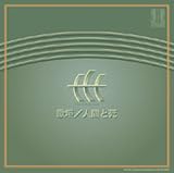 歌垣/人間と死 柴田南雄 作品集 [邦人合唱曲選集]