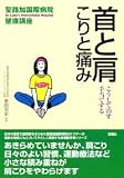 首と肩 こりと痛み―こうして治す・手当てする (聖路加国際病院健康講座)
