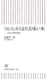 コシヒカリより美味い米 (朝日新書)