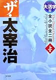 大活字版 ザ・太宰治〈上巻〉―全小説全二冊