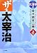 大活字版 ザ・太宰治〈上巻〉―全小説全二冊
