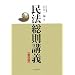 民法総則講義