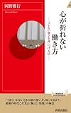 心が折れない働き方 (青春新書インテリジェンス)