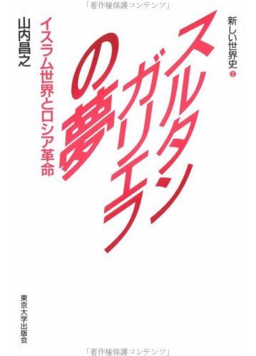 Cover image : スルタンガリエフの夢―イスラム世界とロシア革命 (新しい世界史)