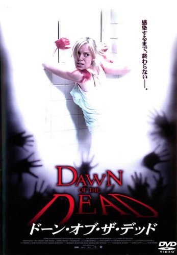 ドーン・オブ・ザ・デッド [レンタル落ち]