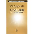 手ごわい頭脳―アメリカン弁護士の思考法 (新潮新書)