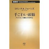 手ごわい頭脳―アメリカン弁護士の思考法 (新潮新書)