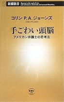 手ごわい頭脳―アメリカン弁護士の思考法 (新潮新書)