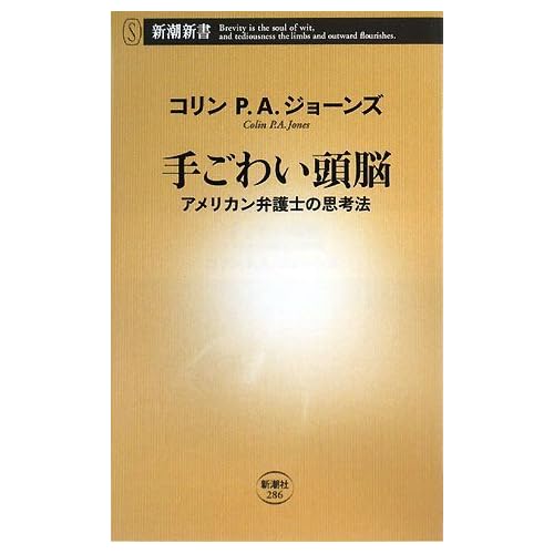 「手強い頭脳 ～アメリカン弁護士の思考法～」表紙
