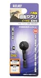 まとめ買い!!2個セット「RELIEF　六角軸 回転ヤスリ　荒削用 イバラ目 球型16Φ 【x3本セット】[27953]」