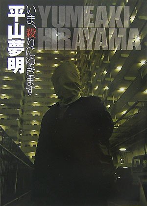 Cover image : いま、殺りにゆきます