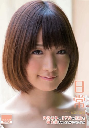 日常 神谷まゆのリアルな生活を覗き見することができたなら [DVD]