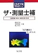 これだけはマスター!ザ・測量士補―出題問題の解説と基礎知識の整理 (国家・資格シリーズ (43))