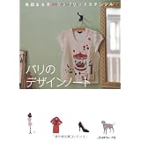 パリのデザインノート―角田まさ子のファブリックステンシル