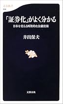「証券化」がよく分かる-日本を変える画期的な金融技術 (文春新書)